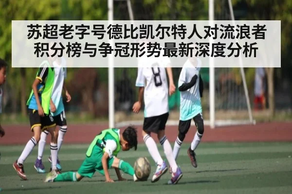 苏超老字号德比凯尔特人对流浪者积分榜与争冠形势最新深度分析